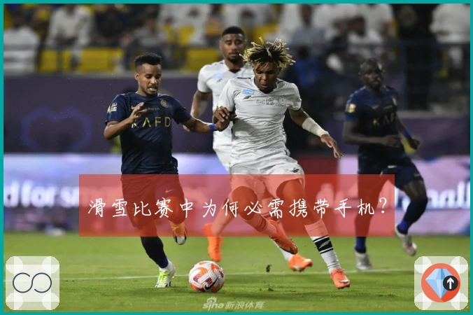 滑雪比赛中为何必需携带手机？