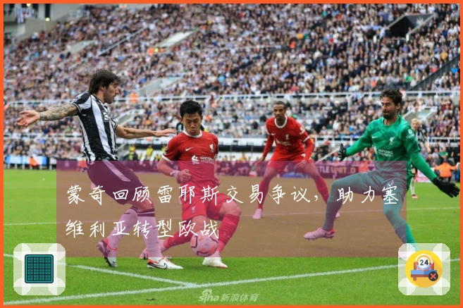 蒙奇回顾雷耶斯交易争议，助力塞维利亚转型欧战