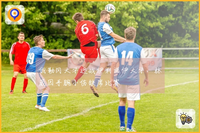 俄勒冈大学迎战伊利诺伊大学，林葳因手腕小伤缺席比赛