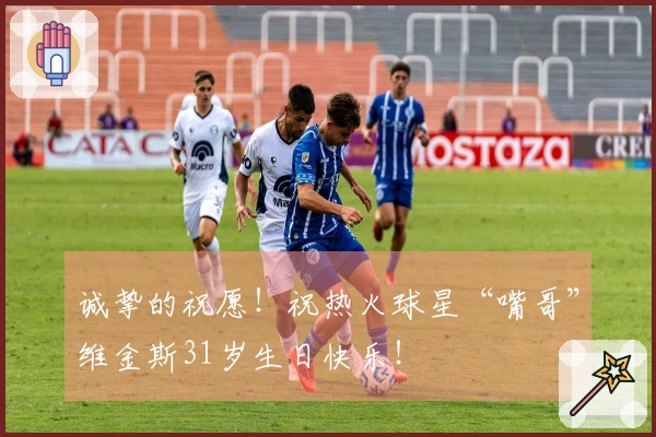 诚挚的祝愿！祝热火球星“嘴哥”维金斯31岁生日快乐！