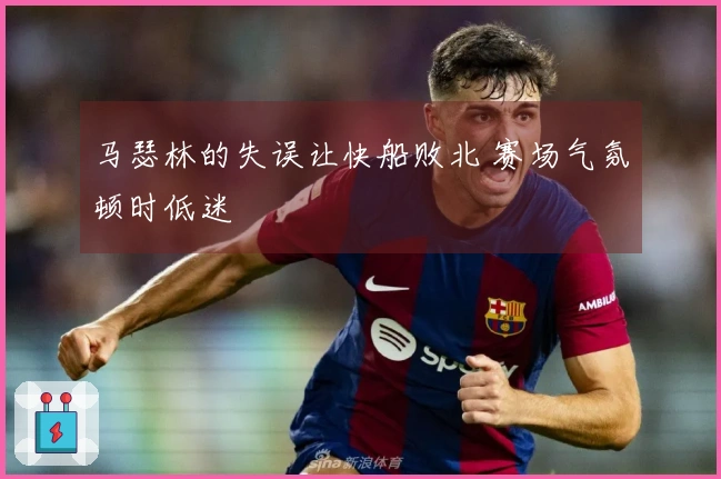 马瑟林的失误让快船败北 赛场气氛顿时低迷