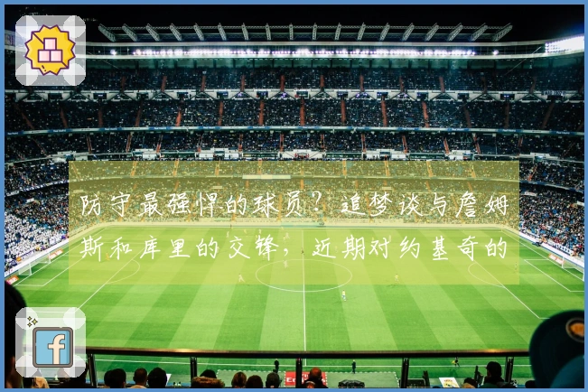 防守最强悍的球员？追梦谈与詹姆斯和库里的交锋，近期对约基奇的看法