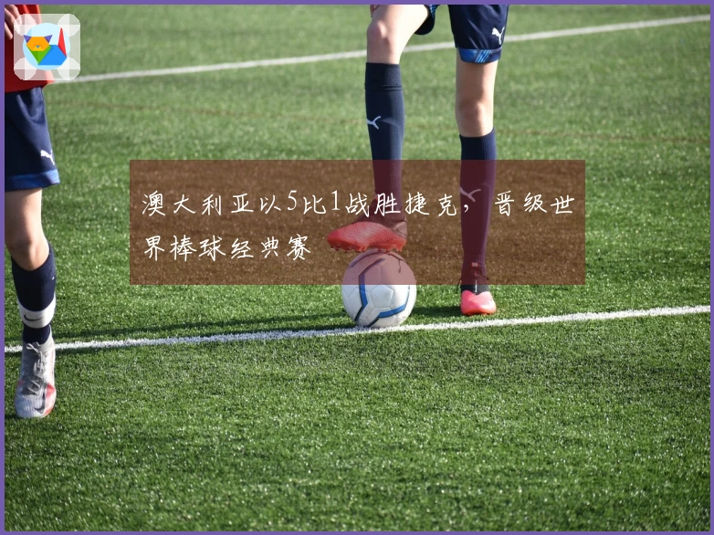 澳大利亚以5比1战胜捷克，晋级世界棒球经典赛