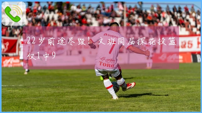22岁前途尽毁！文班同届探花投篮仅1中9