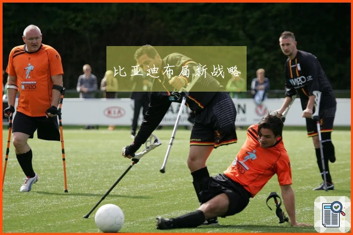 比亚迪布局新战略