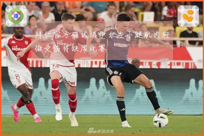 拜仁官方确认诺伊尔左小腿肌肉轻微受伤将缺席比赛