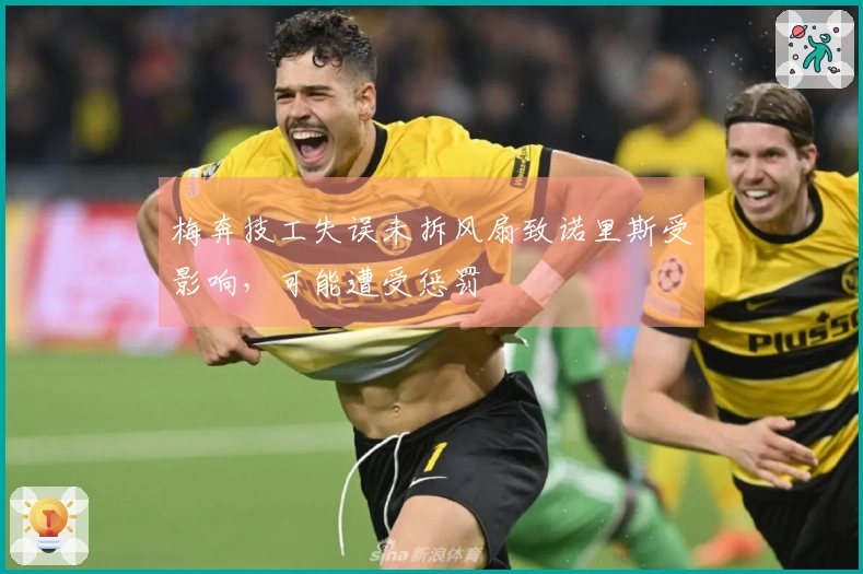 梅奔技工失误未拆风扇致诺里斯受影响，可能遭受惩罚