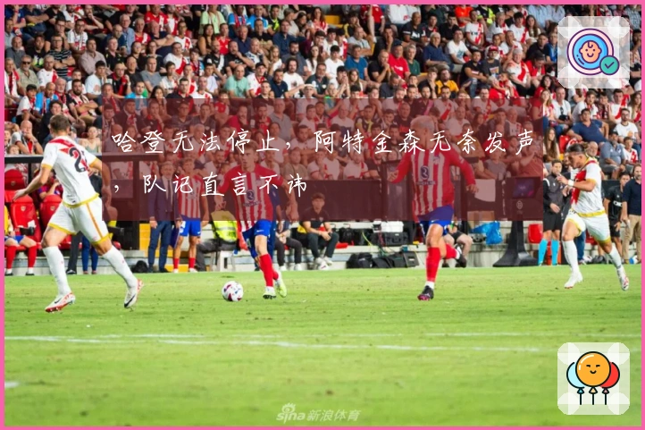 哈登无法停止，阿特金森无奈发声，队记直言不讳