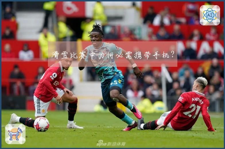 滑雪比赛中为何必需携带手机？