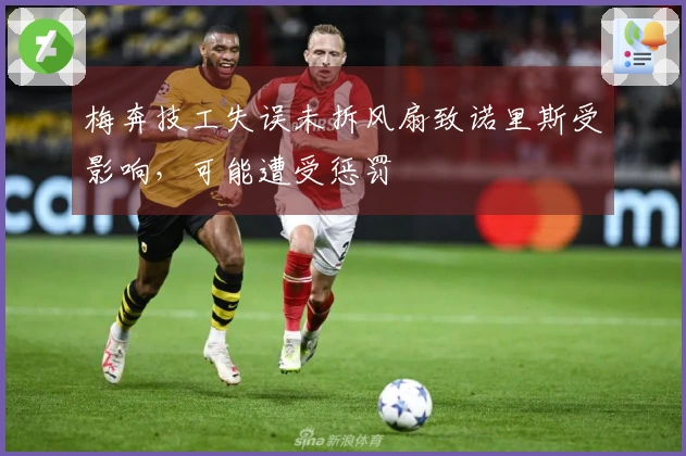 梅奔技工失误未拆风扇致诺里斯受影响，可能遭受惩罚