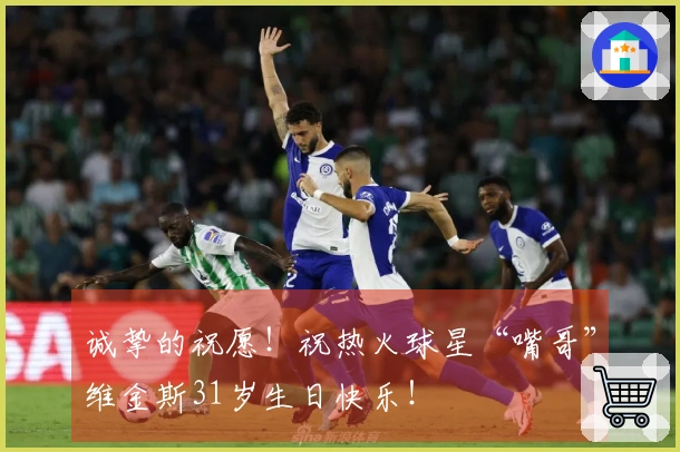 诚挚的祝愿！祝热火球星“嘴哥”维金斯31岁生日快乐！