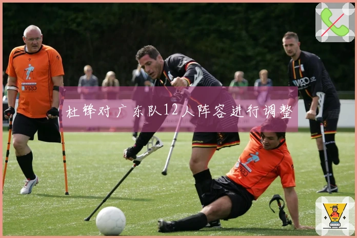 杜锋对广东队12人阵容进行调整
