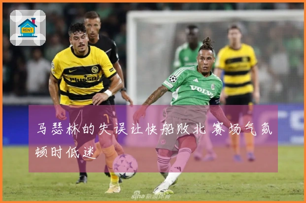 马瑟林的失误让快船败北 赛场气氛顿时低迷