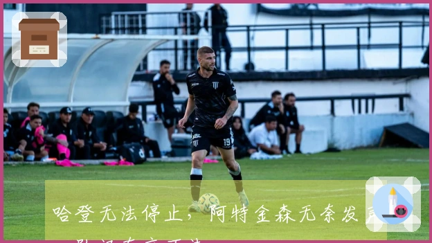 哈登无法停止，阿特金森无奈发声，队记直言不讳