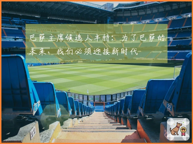 巴萨主席候选人丰特：为了巴萨的未来，我们必须迎接新时代