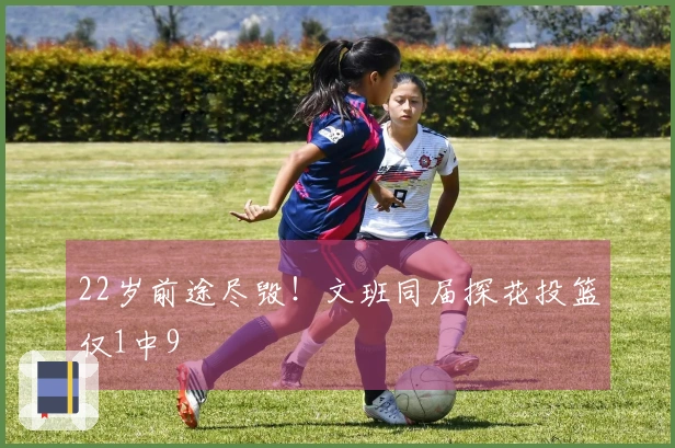 22岁前途尽毁！文班同届探花投篮仅1中9